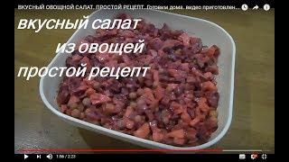 ВКУСНЫЙ ОВОЩНОЙ САЛАТ. ПРОСТОЙ РЕЦЕПТ. Готовим дома. видео приготовление.