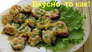 Вкусные баклажаны в духовке. Быстро,сытно,аппетитно и очень просто!