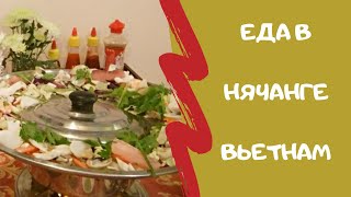 Еда в Нячанге. Обзор кафе и ресторанов. Блюда и цены. Уличная еда.