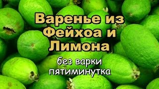 Варенье из Фейхоа и Лимона без варки! Пятиминутка! Простой Рецепт!