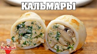 ФАРШИРОВАННЫЕ КАЛЬМАРЫ - ВКУСНО И КРАСИВО!