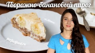 Творожно-банановый пирог без яиц