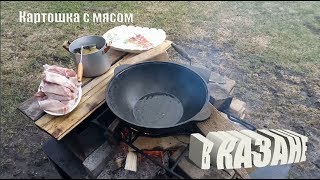 Картошка с мясом в казане. Просто и вкусно!