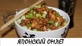 Оякодон — японский омлет с курицей и рисом. Кулинария. Рецепты. Понятно о вкусном.