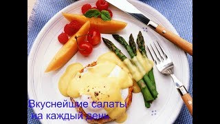 Вкуснейшие салаты на каждый день