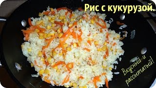 Как приготовить вкусный, рассыпчатый рис. Рис без мяса с кукурузой.