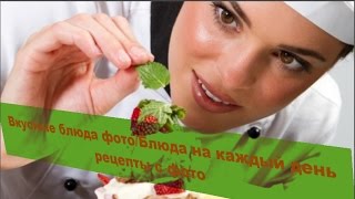 Вкусные блюда фото/Блюда на каждый день рецепты с фото