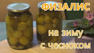 Физалис маринованный на зиму с чесноком без стерилизации