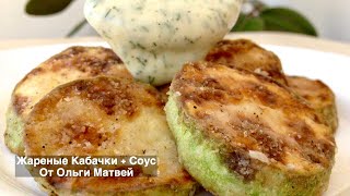 Как Вкусно Пожарить Кабачки + Соус | Fried Zucchini + Souсe, English Subtitles