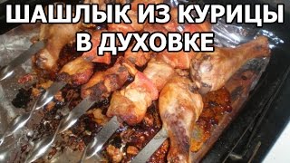 Шашлык из курицы в духовке. Простой рецепт от Ивана!