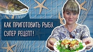 Как приготовить горбушу. Нежная и сочная рыбка! Супер рецепт!