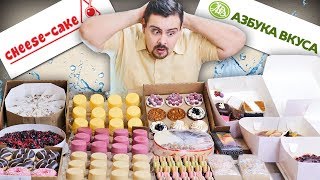 КУЧА СЛАДОСТЕЙ 🍰 Cheese-сake.ru VS Азбука вкуса 🍰 Сравнение