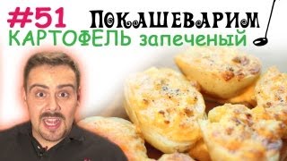 #51 КАРТОШКА ЗАПЕЧЕНАЯ с ветчиной и яйцами