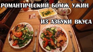 РОМАНТИЧЕСКИЙ УЖИН ИЗ АЗБУКИ ВКУСА НА 8 МАРТА ЦИЦИЛА ТАПАКА И САЛАТ ИЗ ДОШИРАКА БОМЖ ОБЕД