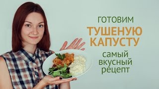 Тушеная капуста | Вегетарианские рецепты