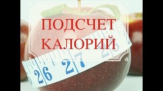 Питание по калориям для похудения меню