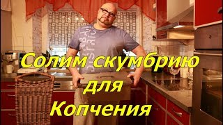 Солим скумбрию.Супер рецепт.Огород Баварский.