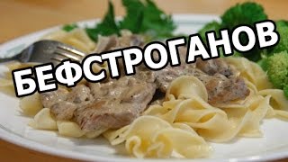 Как приготовить бефстроганов из говядины. Вкусный рецепт от Ивана!