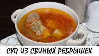 Суп из свиных ребрышек. Очень вкусный и питательный! Кулинария. Рецепты. Понятно о вкусном.