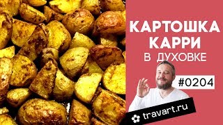 Картошка карри в духовке. Простые и вкусные рецепты. ТРАВАРТ #0204 Животворец Андрей Протопопов