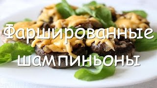 Шампиньоны фаршированные с сыром в духовке - простой рецепт закуски на праздничный стол