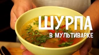 Шурпа в мультиварке. Ароматный суп с бараниной в мультиварке. Суп в мультиварке