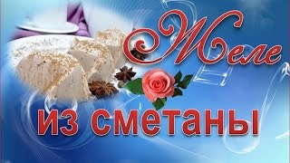 Желе из сметаны. Десерты с желатином