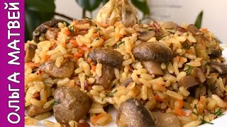 Постный Плов с Грибами | Rice Pilaf With Mushrooms Recipe
