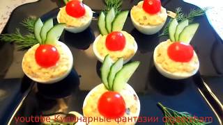 Обалденно вкусная и красивая закуска - Быстрые рецепты & Закуски с яйцом - Праздничный стол