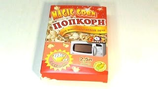 Домашний попкорн видеорецепт - попкорн в микроволновке - рецепт попкорна