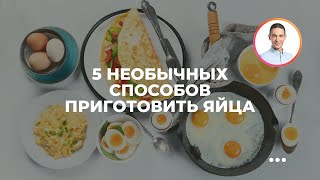5 необычных способов приготовить яйца