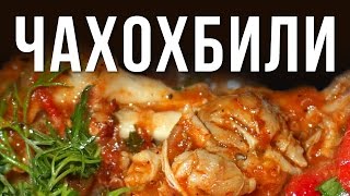 Чахохбили. Грузинская кухня. Готовим в казане на костре.