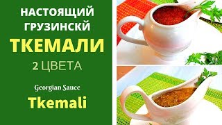 Ткемали. Настоящий рецепт! ტყემალი Georgian sauce Tkemali