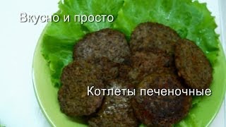 Вкусно и просто: Рецепт котлет из печени. Пошаговые рецепты, видео.