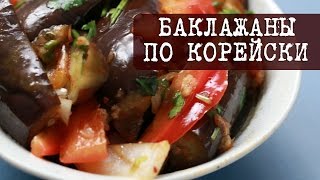 Рецепт: Баклажаны по корейски (хе из баклажан) | Кухня 