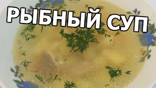 Рыбный суп из консервов. Рецепт из рыбных консерв от Ивана!