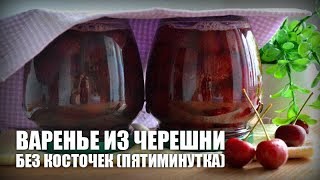 Варенье из черешни без косточек (пятиминутка) — видео рецепт