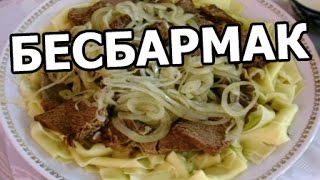 Как приготовить бешбармак. Рецепт бешбармака. Супер бешпармак от Ивана!