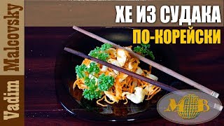 Рецепт Хе из судака по-корейски или как сделать хе из рыбы. Мальковский Вадим