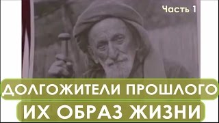 Фролов Ю.А. - Долгожители Абхазии. Фильм 1948 г. Аналитика: питание, образ жизни, память, внешность