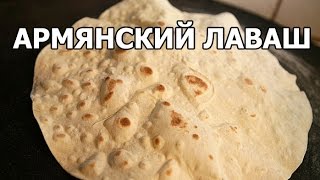 Как приготовить армянский лаваш. Простой рецепт от Ивана!