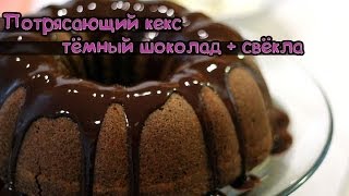 Видео рецепт очень вкусного домашнего шоколадного кекса со свеклой