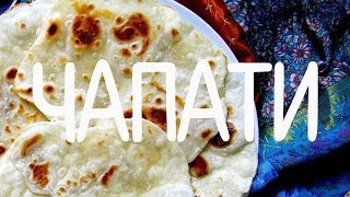 Чапати (Chapati). Индийская кухня.
