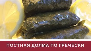 Рецепт Постная долма по Гречески|Долма из виноградных листьев👍