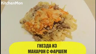 Видео рецепт блюда: гнезда из макарон с фаршем