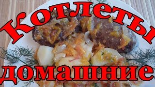 ОоЧень Вкусные Котлеты Домашние.Рецепты Блюд Из Фарша.Рецепты Вторых Блюд.