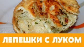 ЛЕПЕШКИ С ЛУКОМ \ УЗБЕКСКАЯ КУХНЯ \ BUCKETS WITH LOUK