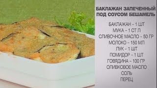 Баклажан под соусом Бешамель / Баклажан / Баклажаны рецепты /Баклажаны в духовке/Блюда из баклажанов