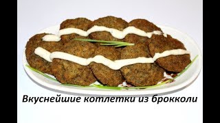 КОТЛЕТЫ С БРОККОЛИ, ОВОЩНЫЕ КОТЛЕТЫ, ВКУСНЕЙШИЕ КОТЛЕТЫ ОЛАДЬИ ИЗ БРОККОЛИ, РЕЦЕПТЫ