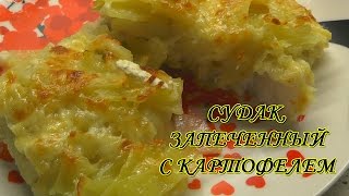 Судак в духовке рецепт (с картофелем)